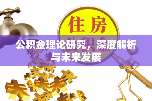 海口公积金理论研究，深度解析与未来发展