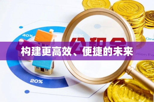 海口构建更高效、便捷的未来
