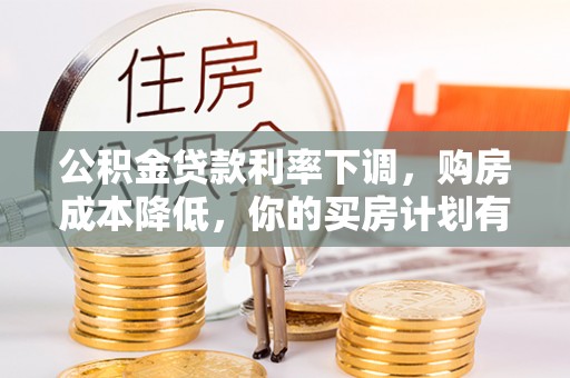 海口公积金贷款利率下调，购房成本降低，你的买房计划有变吗？