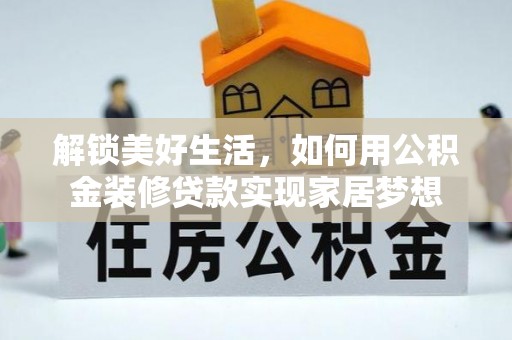 海口解锁美好生活，如何用公积金装修贷款实现家居梦想