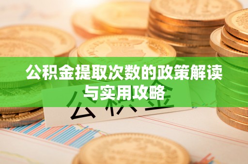 海口公积金提取次数的政策解读与实用攻略