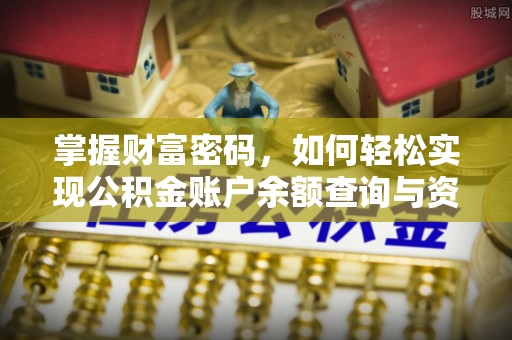 海口掌握财富密码，如何轻松实现公积金账户余额查询与资金管理