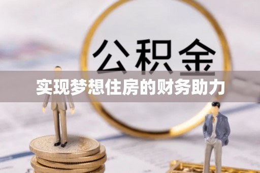 海口实现梦想住房的财务助力