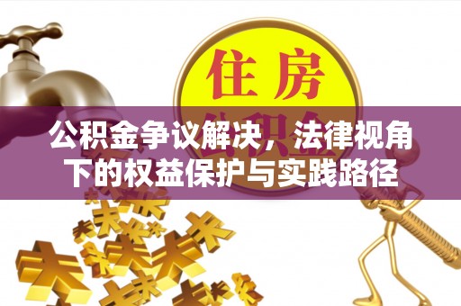 海口公积金争议解决，法律视角下的权益保护与实践路径