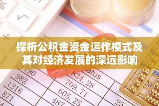海口探析公积金资金运作模式及其对经济发展的深远影响