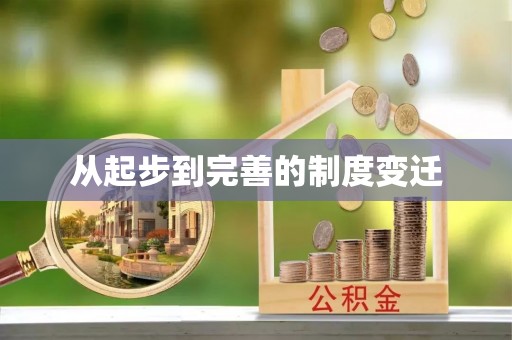 海口从起步到完善的制度变迁