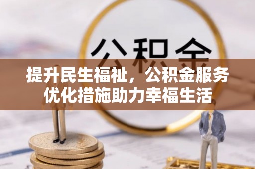 海口提升民生福祉，公积金服务优化措施助力幸福生活