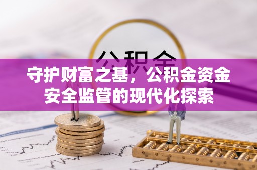 海口守护财富之基，公积金资金安全监管的现代化探索