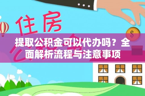 海口提取公积金可以代办吗？全面解析流程与注意事项