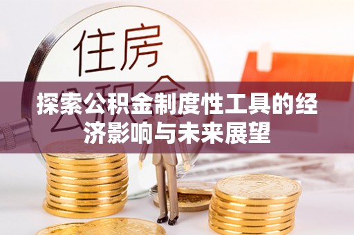 海口探索公积金制度性工具的经济影响与未来展望