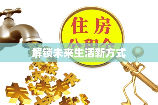 海口解锁未来生活新方式