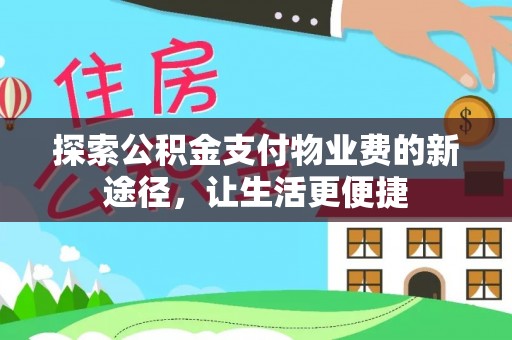 海口探索公积金支付物业费的新途径，让生活更便捷