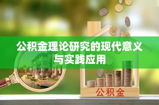 海口公积金理论研究的现代意义与实践应用