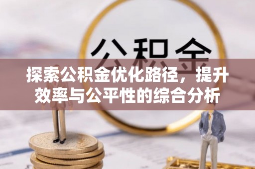 海口探索公积金优化路径，提升效率与公平性的综合分析