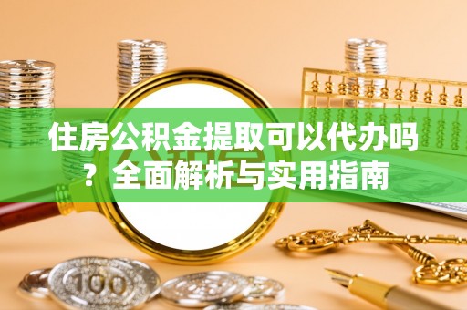 海口住房公积金提取可以代办吗？全面解析与实用指南