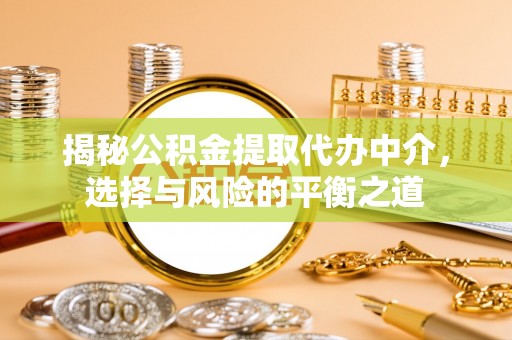 海口揭秘公积金提取代办中介，选择与风险的平衡之道