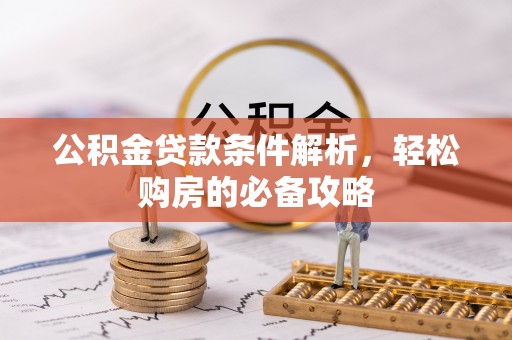 海口公积金贷款条件解析，轻松购房的必备攻略
