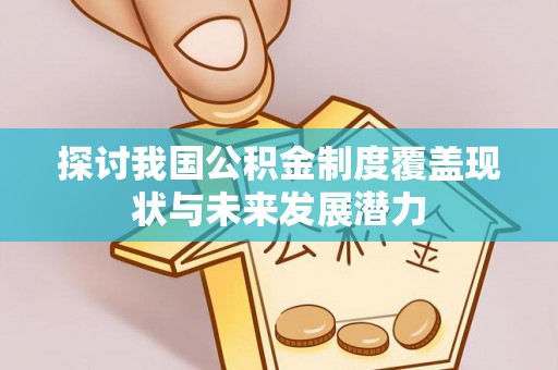 海口探讨我国公积金制度覆盖现状与未来发展潜力