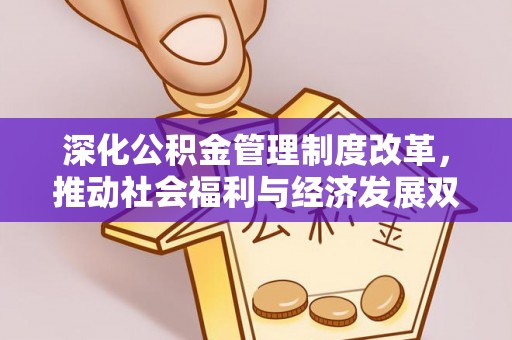 海口深化公积金管理制度改革，推动社会福利与经济发展双轨并行