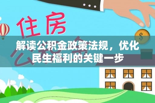 海口解读公积金政策法规，优化民生福利的关键一步