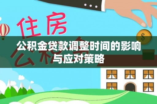 海口公积金贷款调整时间的影响与应对策略