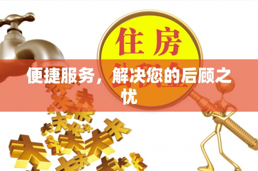 海口便捷服务，解决您的后顾之忧