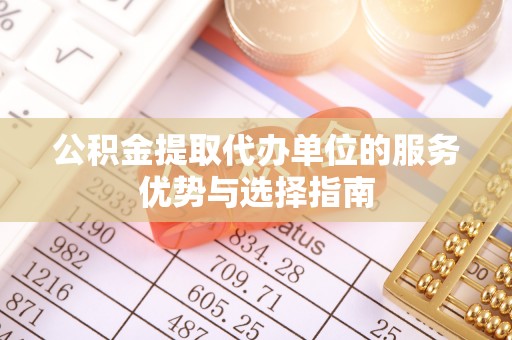 海口公积金提取代办单位的服务优势与选择指南