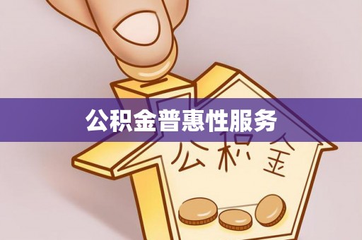 海口公积金普惠性服务