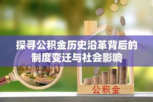 海口探寻公积金历史沿革背后的制度变迁与社会影响