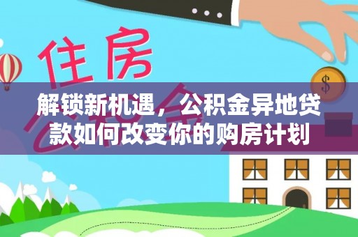 海口解锁新机遇，公积金异地贷款如何改变你的购房计划