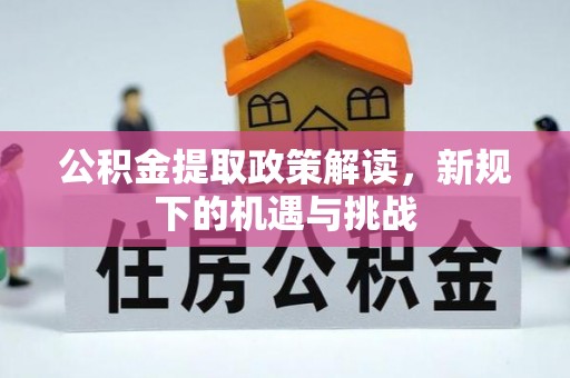 海口公积金提取政策解读，新规下的机遇与挑战