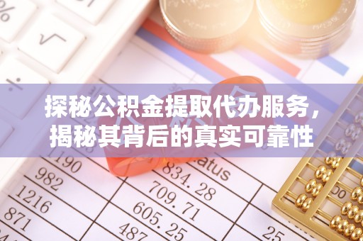 海口探秘公积金提取代办服务，揭秘其背后的真实可靠性