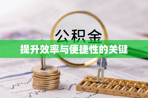 海口提升效率与便捷性的关键