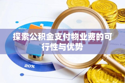 海口探索公积金支付物业费的可行性与优势