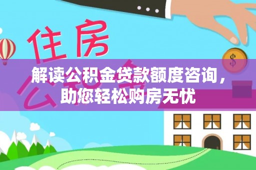 海口解读公积金贷款额度咨询，助您轻松购房无忧