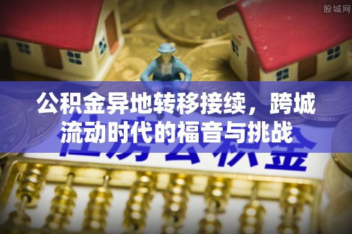 海口公积金异地转移接续，跨城流动时代的福音与挑战