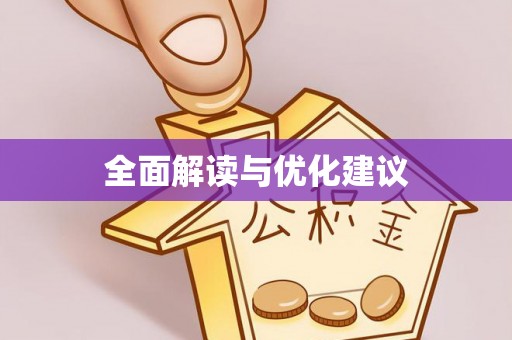 海口全面解读与优化建议