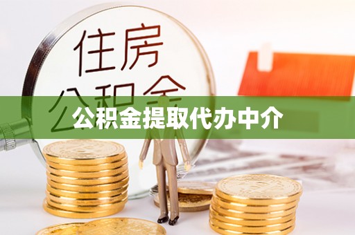 海口公积金提取代办中介