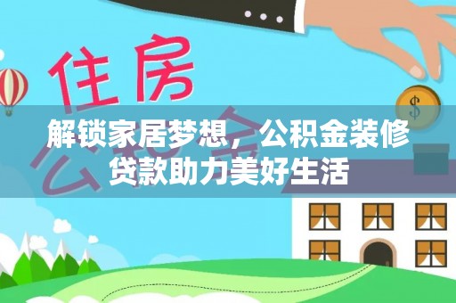 海口解锁家居梦想，公积金装修贷款助力美好生活