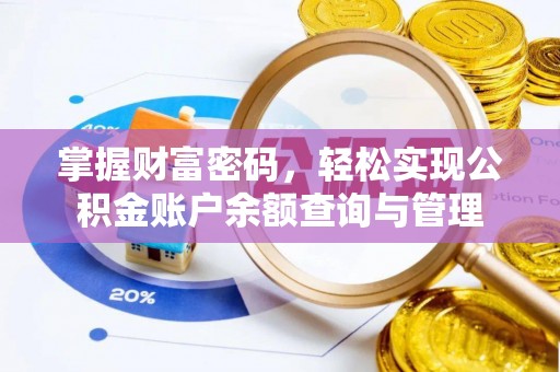 海口掌握财富密码，轻松实现公积金账户余额查询与管理