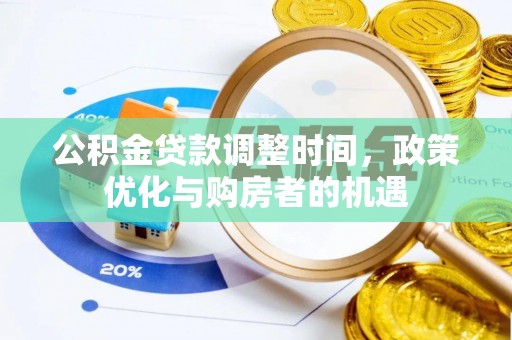 海口公积金贷款调整时间，政策优化与购房者的机遇
