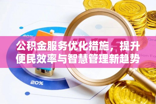 海口公积金服务优化措施，提升便民效率与智慧管理新趋势