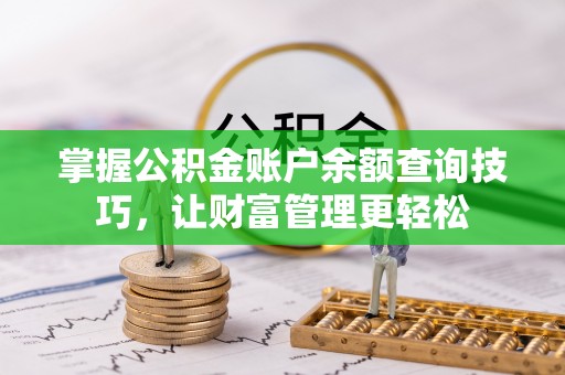 海口掌握公积金账户余额查询技巧，让财富管理更轻松