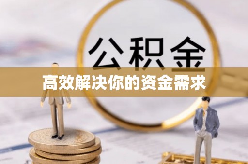 海口高效解决你的资金需求