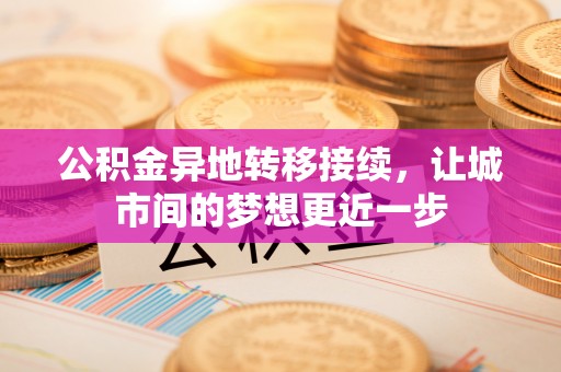 海口公积金异地转移接续，让城市间的梦想更近一步