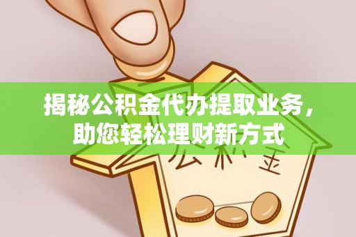 海口揭秘公积金代办提取业务，助您轻松理财新方式