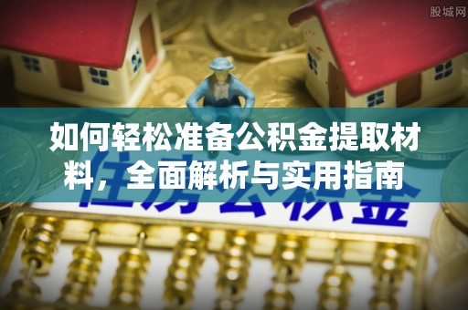 海口如何轻松准备公积金提取材料，全面解析与实用指南