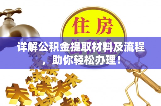 海口详解公积金提取材料及流程，助你轻松办理！