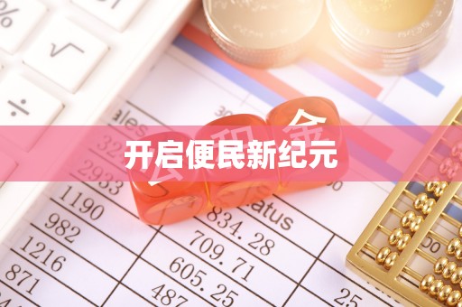 海口开启便民新纪元