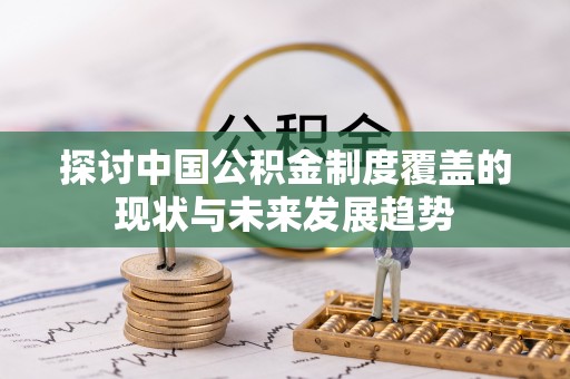 海口探讨中国公积金制度覆盖的现状与未来发展趋势